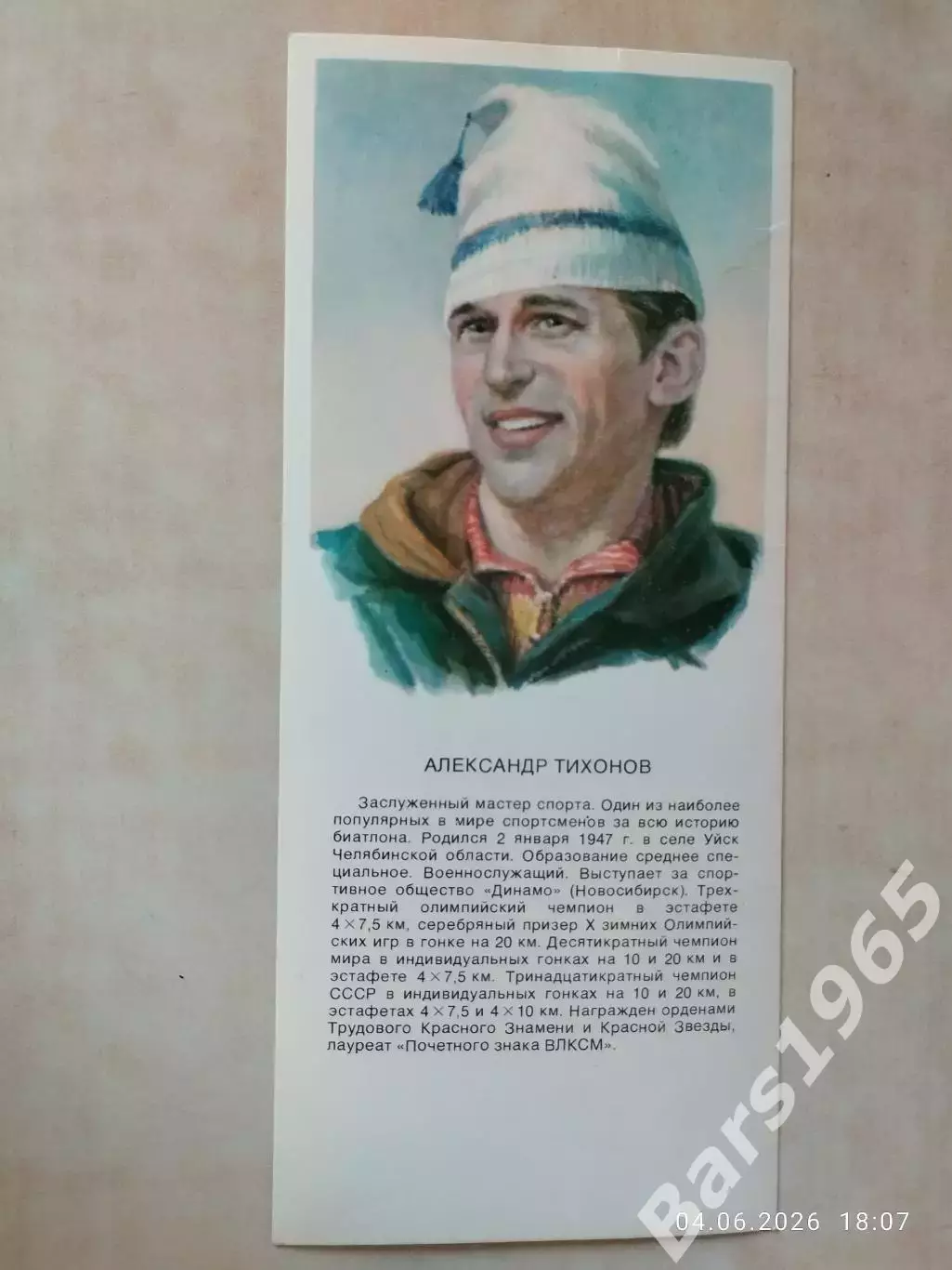 Александр Тихонов Звезды советского спорта