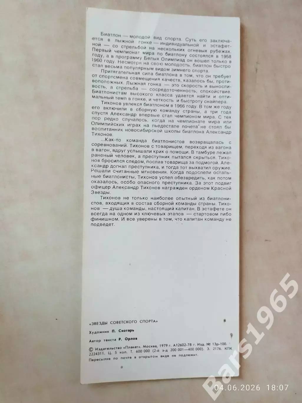 Александр Тихонов Звезды советского спорта 1