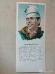Александр Тихонов Звезды советского спорта