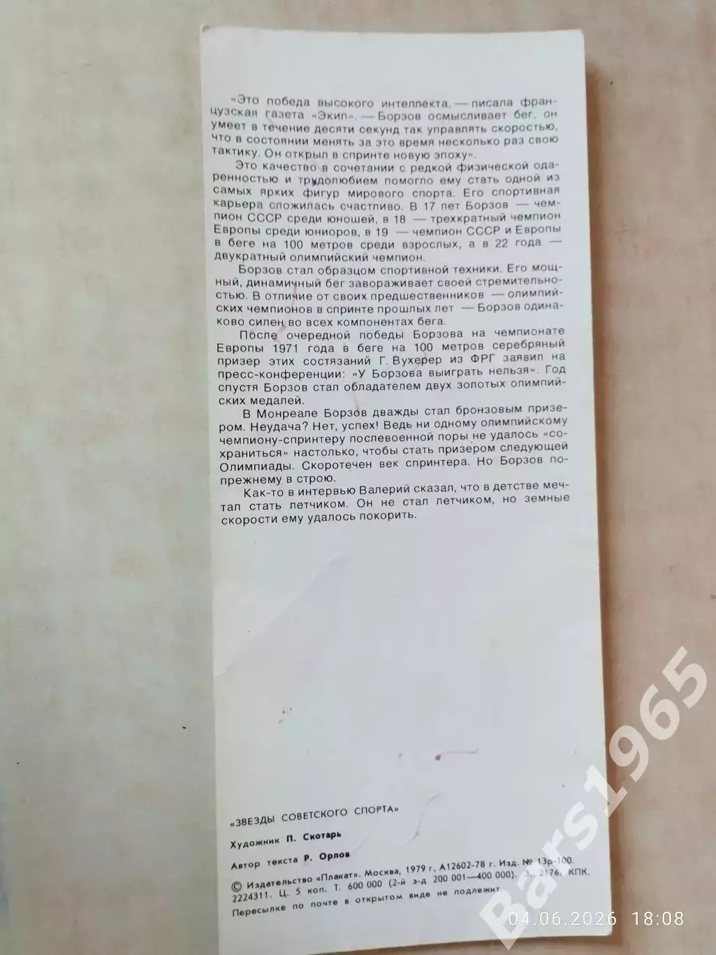 Валерий Борзов Звезды советского спорта 1