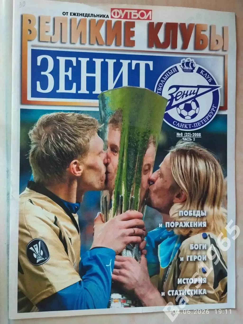 Великие клубы Зенит Санкт-Петербург