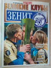 Великие клубы Зенит Санкт-Петербург