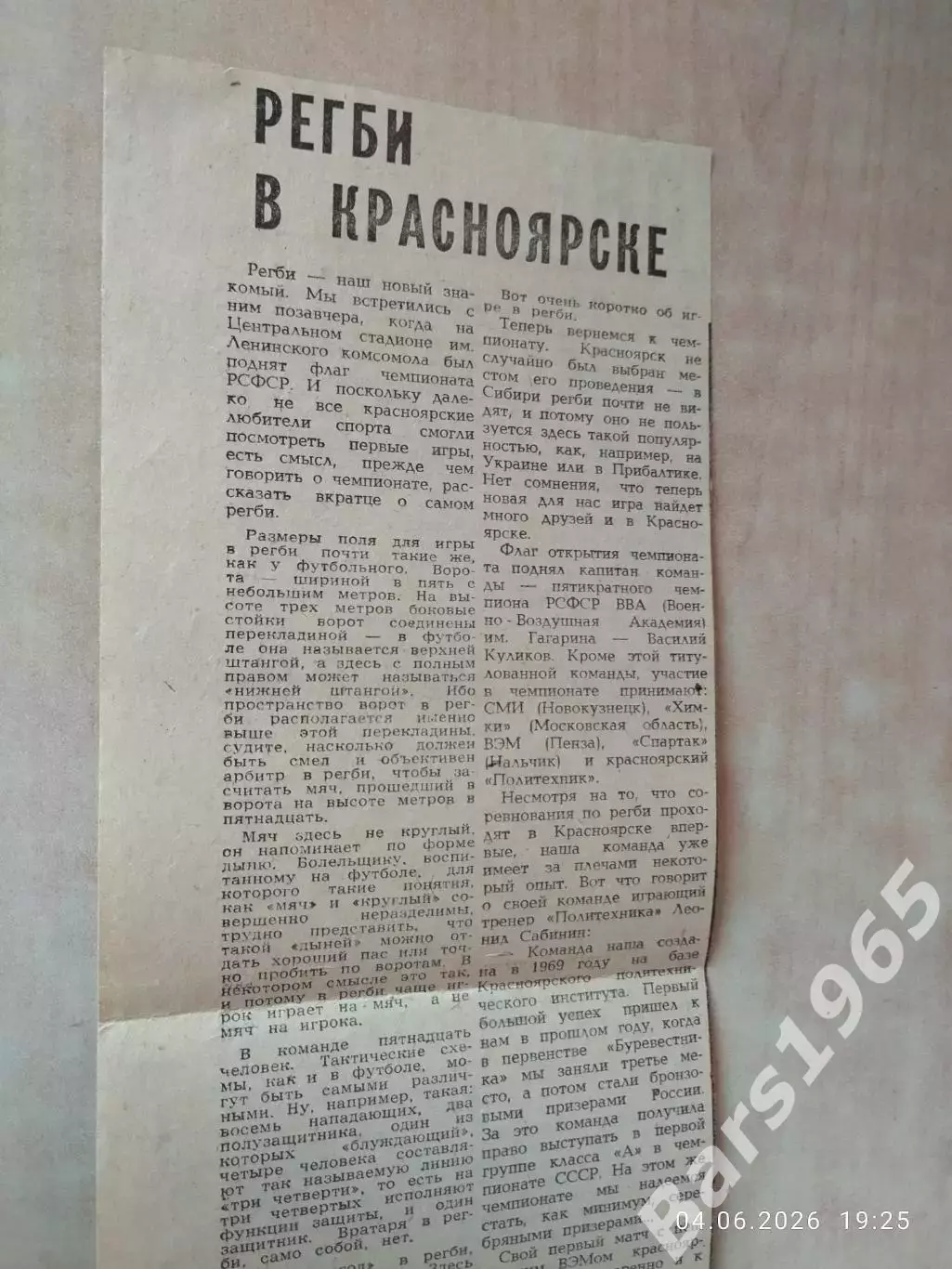 Регби в Красноярске 1973 год