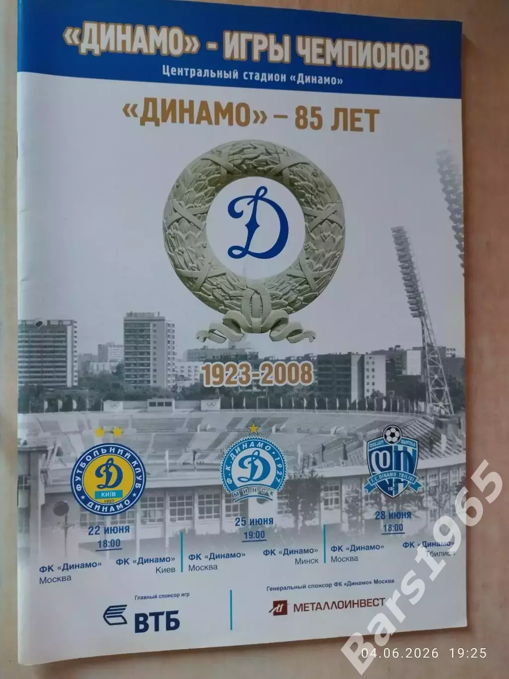 Динамо-85 лет: Москва, Киев, Минск, Тбилиси 2008