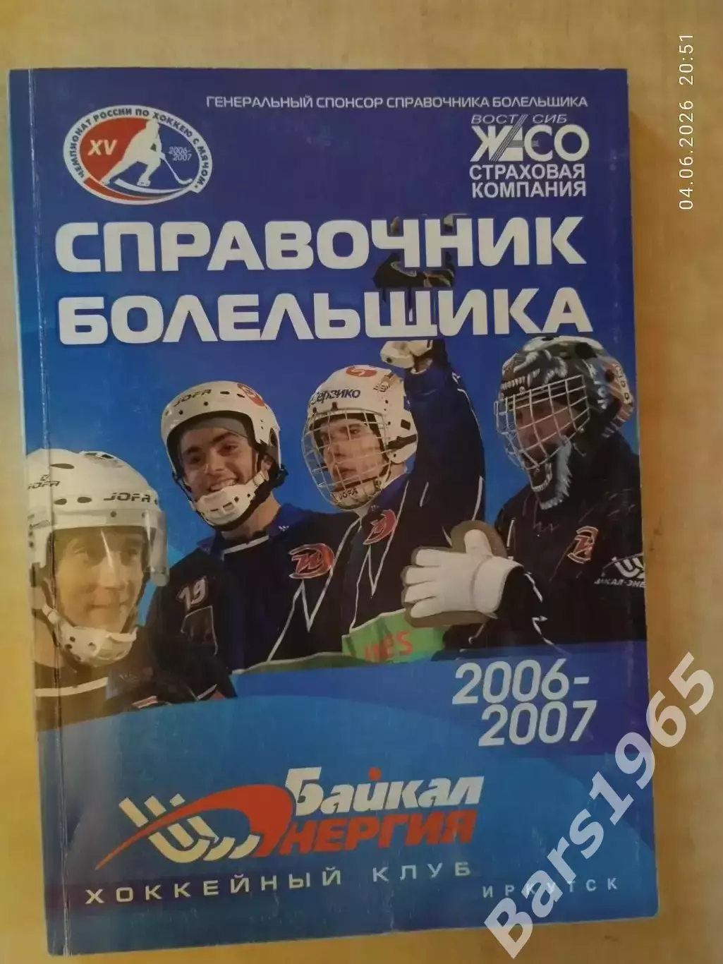 Иркутск 2006-2007 Хоккей с мячом