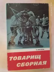 Товарищ сборная