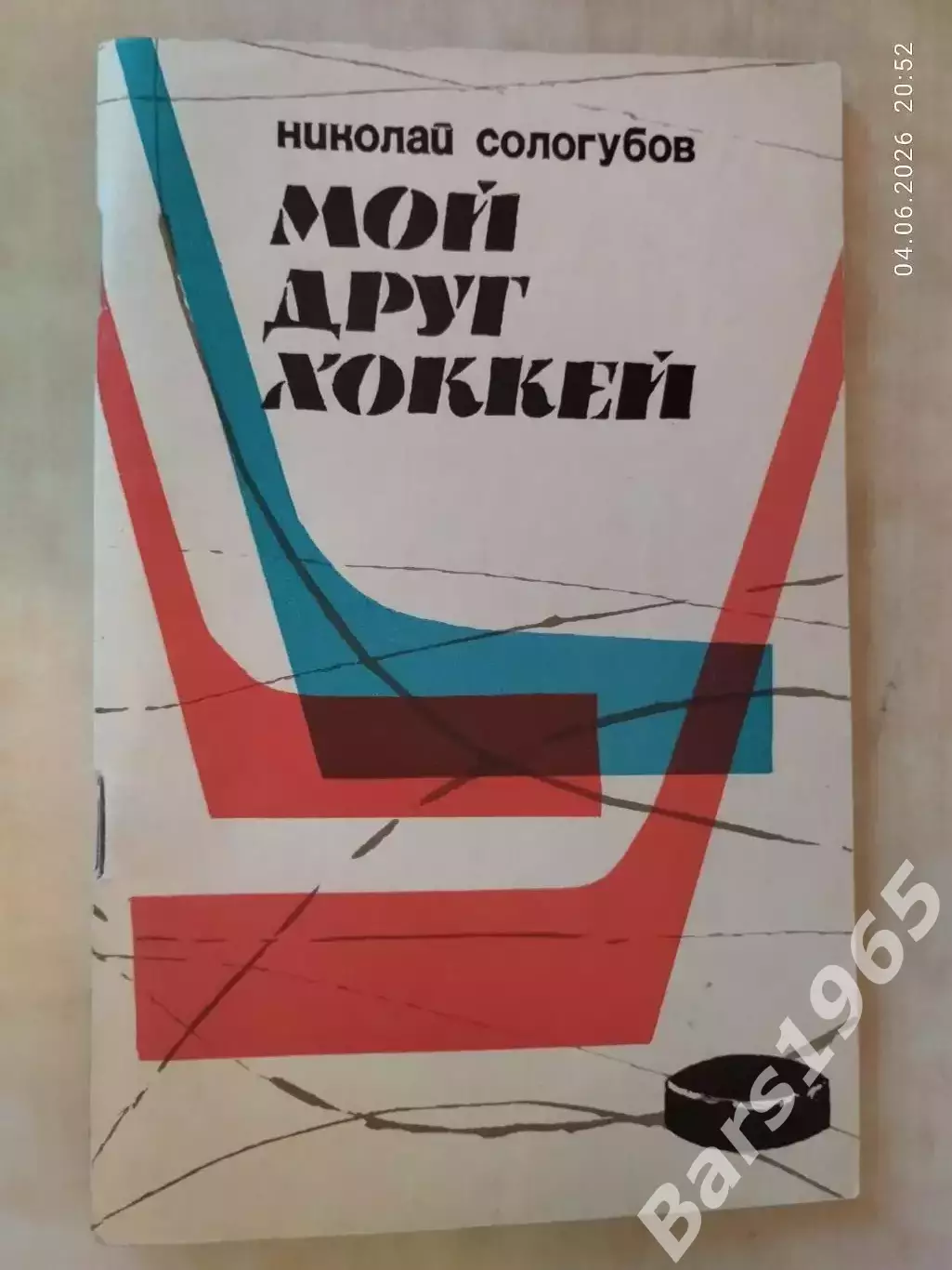 Мой друг хоккей