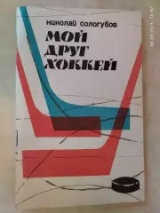 Мой друг хоккей