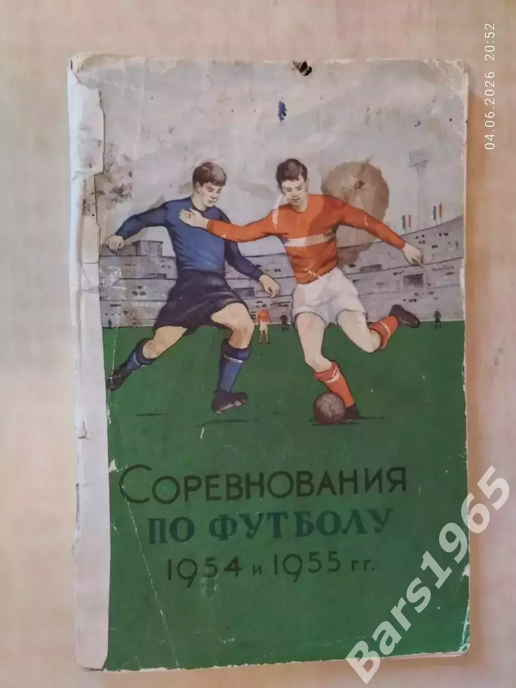Соревнования по футболу 1954 и 1955