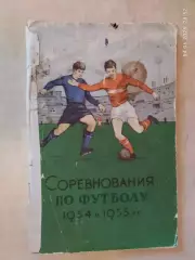 Соревнования по футболу 1954 и 1955