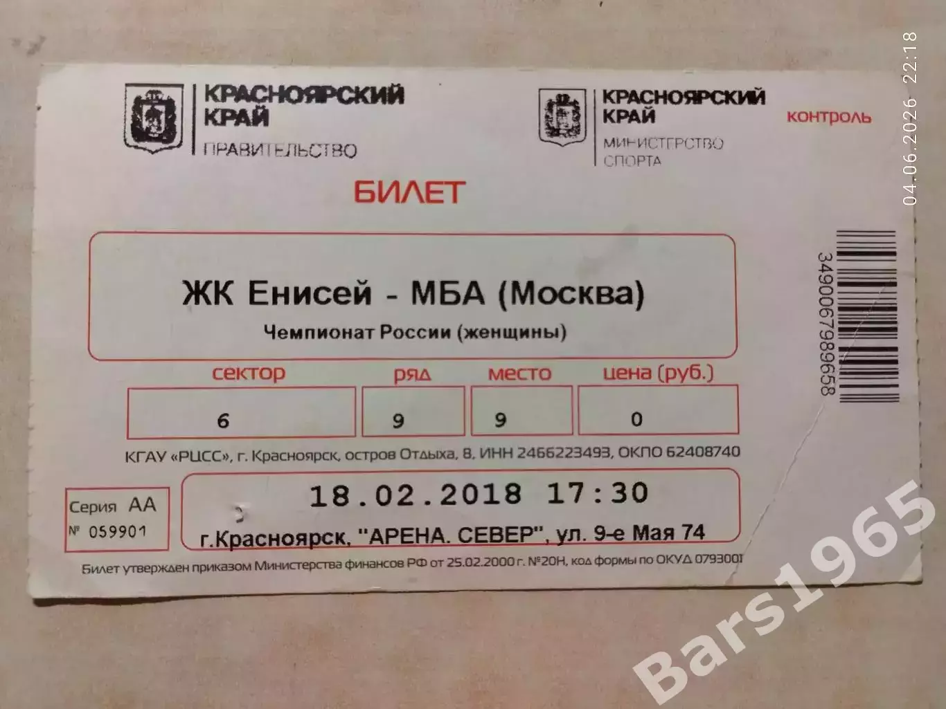 Енисей Красноярск - МБА Москва 2018 Билет Женщины