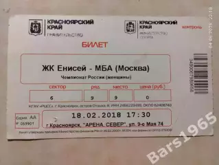 Енисей Красноярск - МБА Москва 2018 Билет Женщины