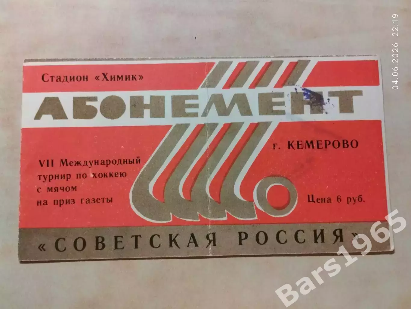 Хоккей с мячом Советская Россия 1984 Кемерово Абонементный билет
