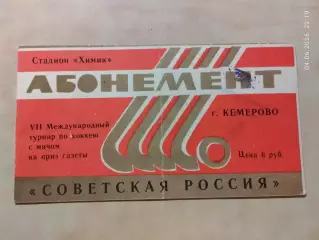 Хоккей с мячом Советская Россия 1984 Кемерово Абонементный билет