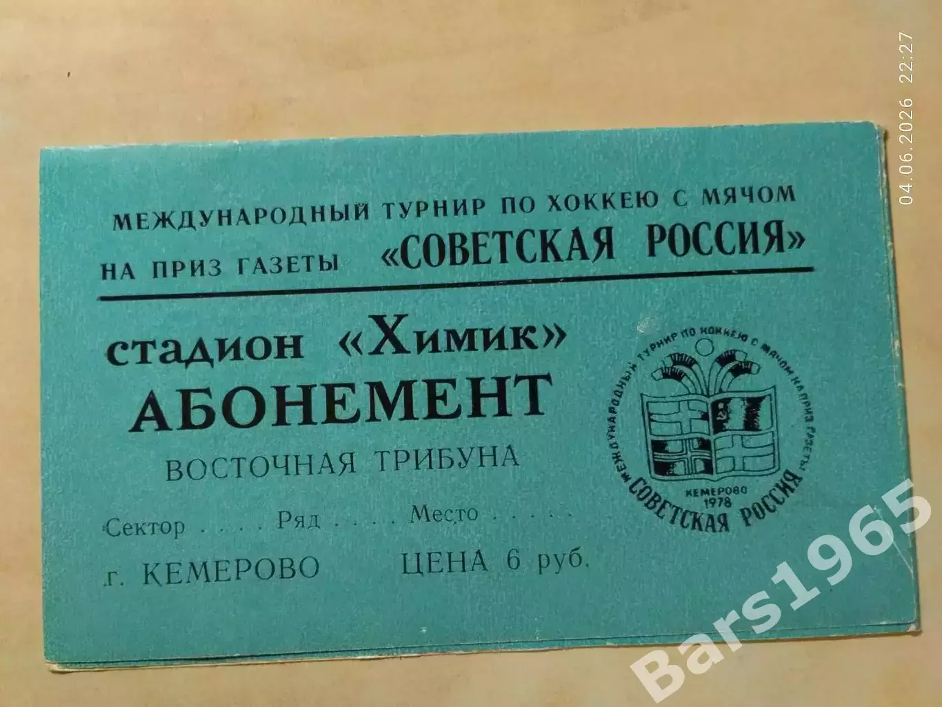 Хоккей с мячом Советская Россия 1978 Кемерово Абонементный билет