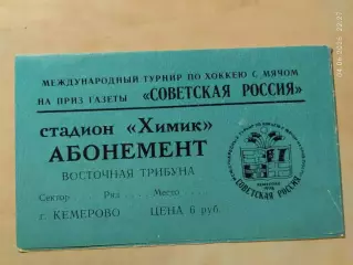 Хоккей с мячом Советская Россия 1978 Кемерово Абонементный билет