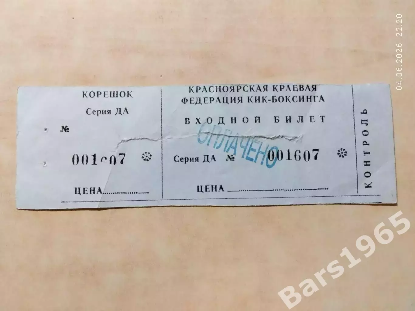 Кикбоксинг Красноярск Билет