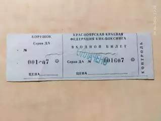 Кикбоксинг Красноярск Билет