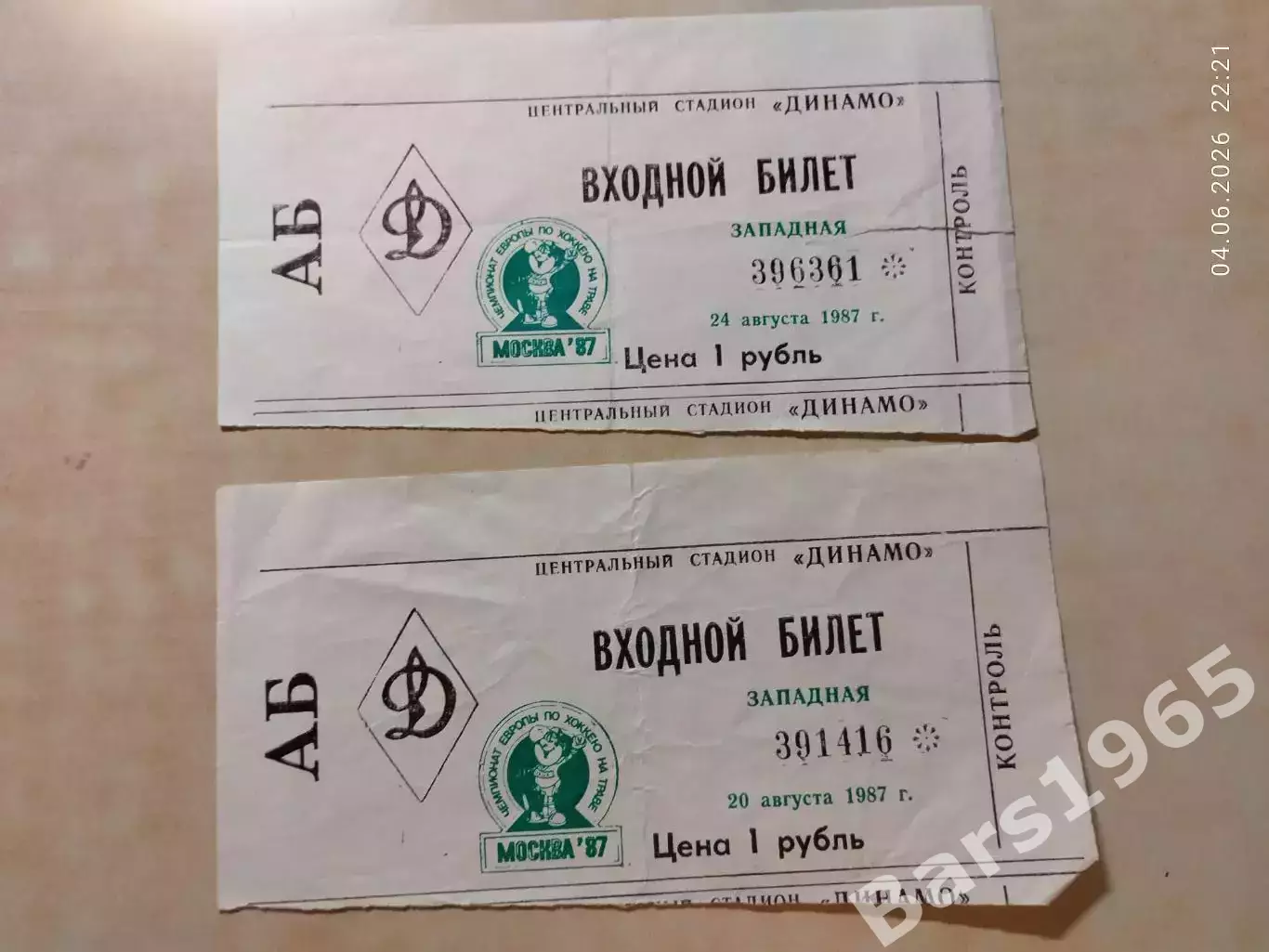Хоккей на траве Чемпионат Европы Москва 1987 Билет