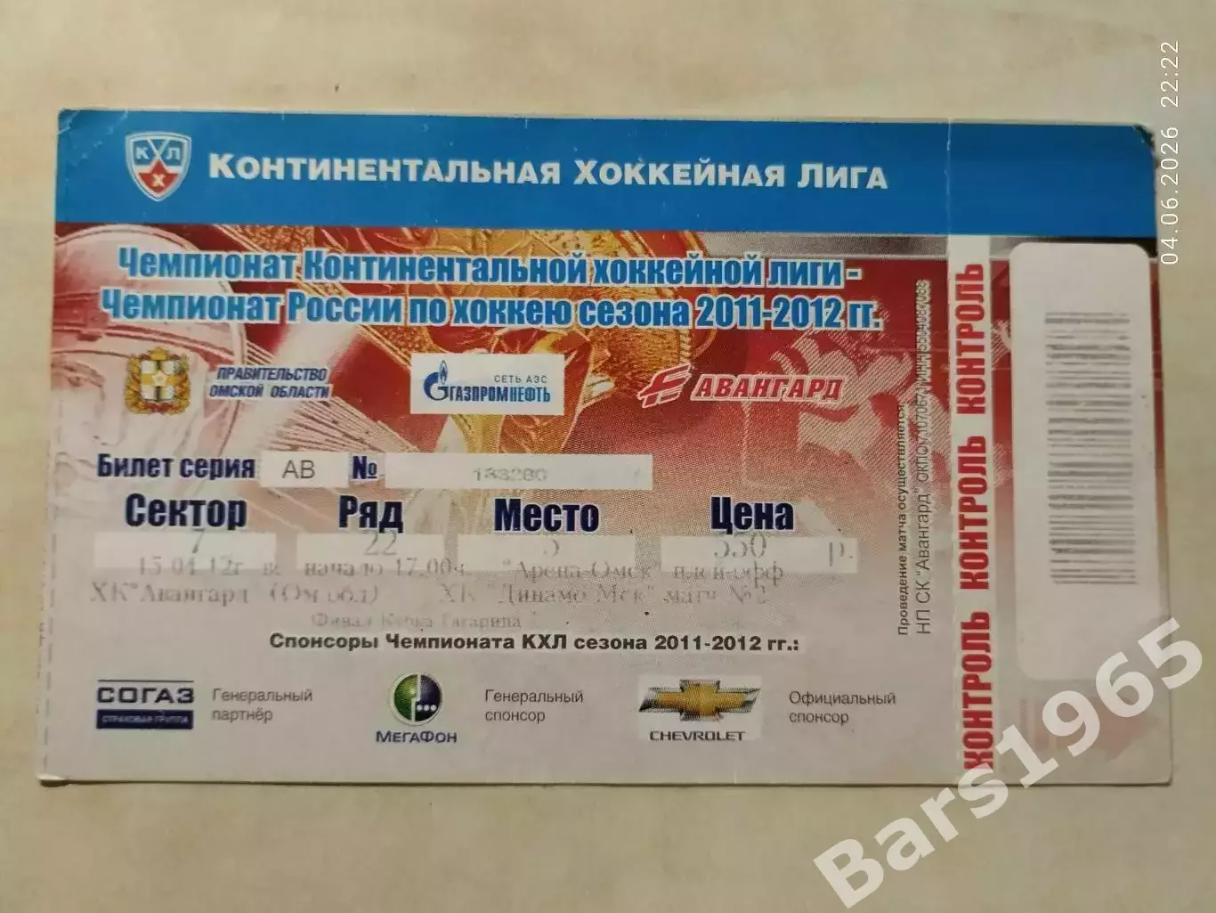 Авангард Омск - Динамо Москва 15.01.2012 Билет