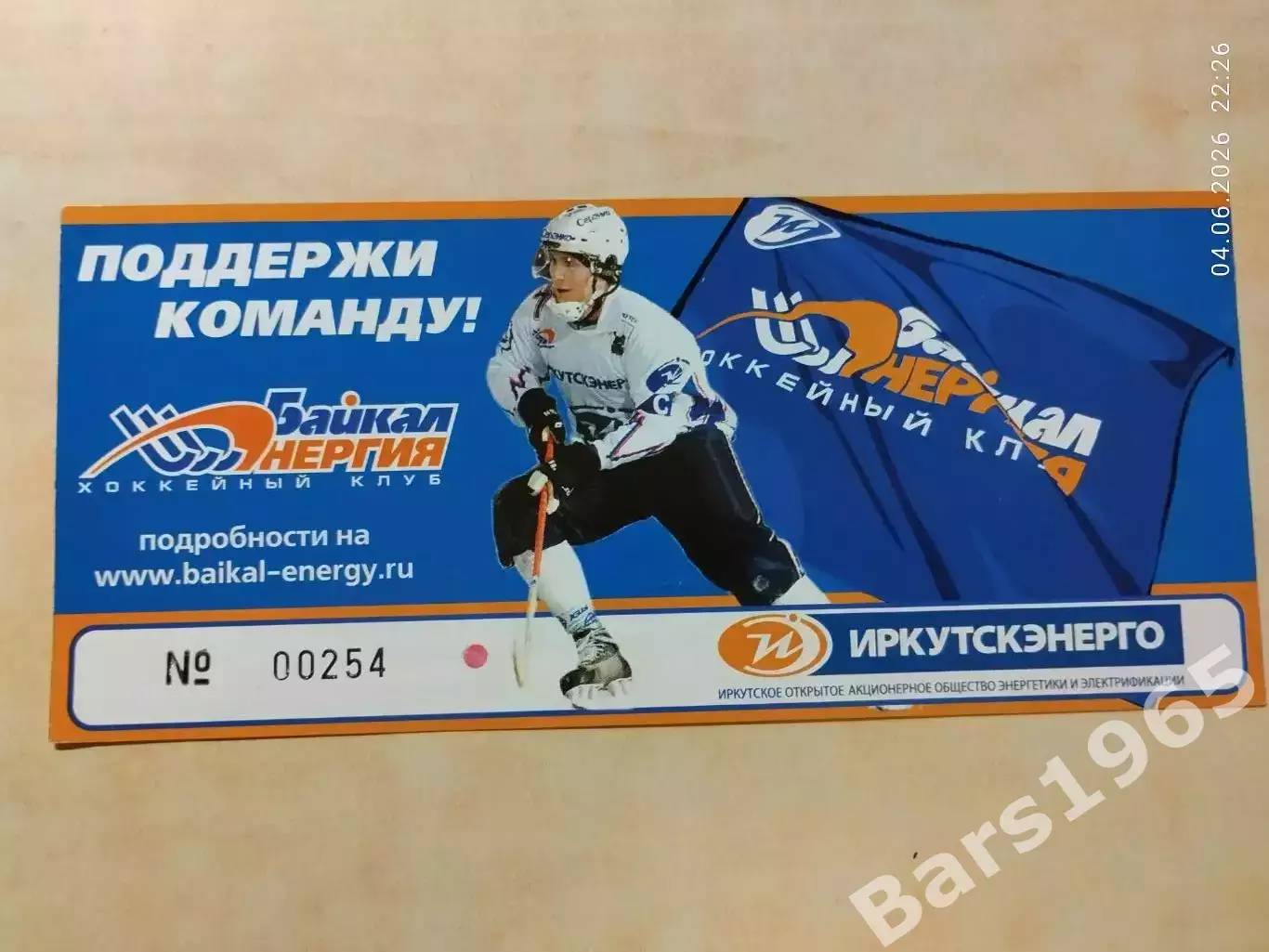 Байкал-Энергия Иркутск 2000-е Билет Хоккей с мячом