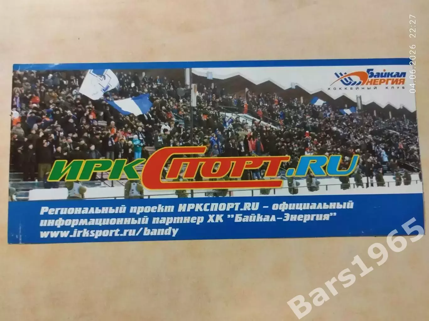 Байкал-Энергия Иркутск 2000-е Билет Хоккей с мячом 1