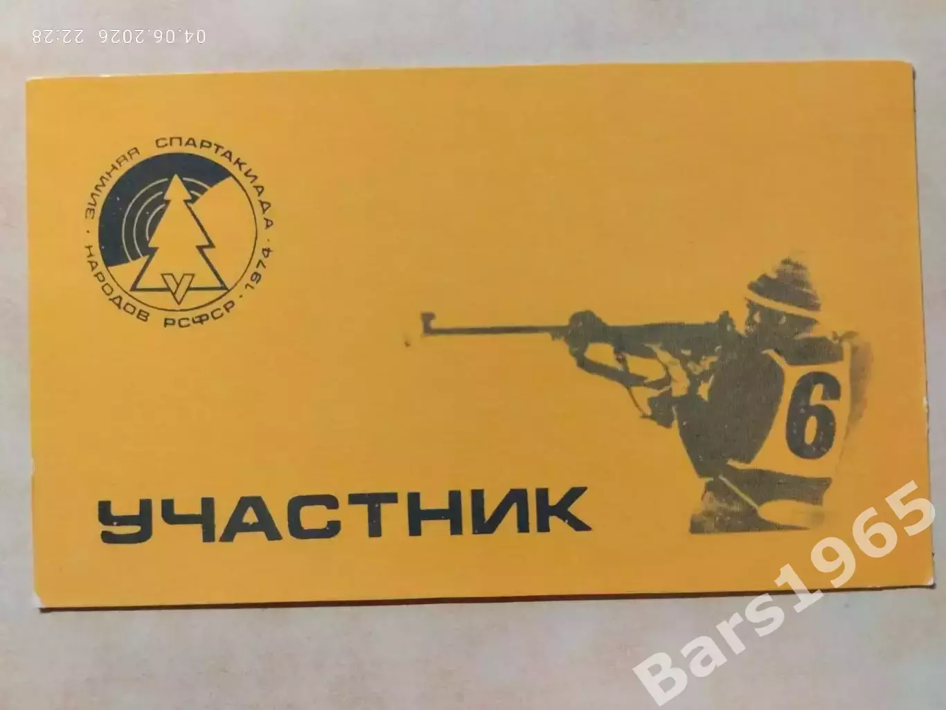 Зимняя Спартакиада народов РСФСР Биатлон 1974 Аккредитация