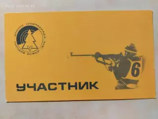 Зимняя Спартакиада народов РСФСР Биатлон 1974 Аккредитация