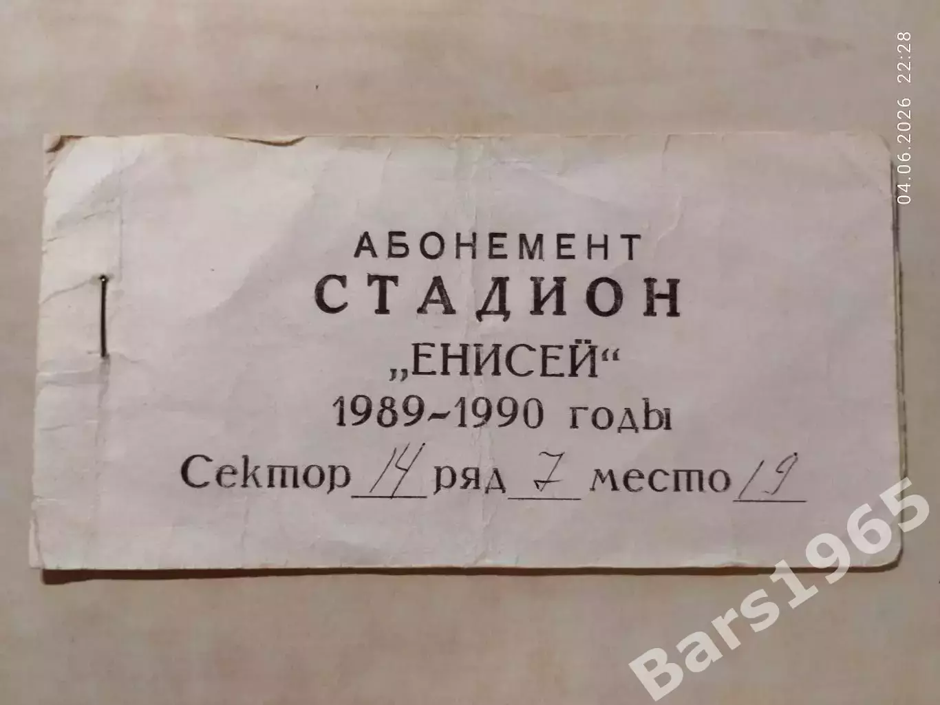 Енисей Красноярск 1989-1990 Билет из Абонементной книжки Хоккей с мячом 1