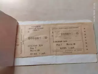 Енисей Красноярск 1989-1990 Билет из Абонементной книжки Хоккей с мячом