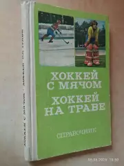 Хоккей с мячом Хоккей на траве