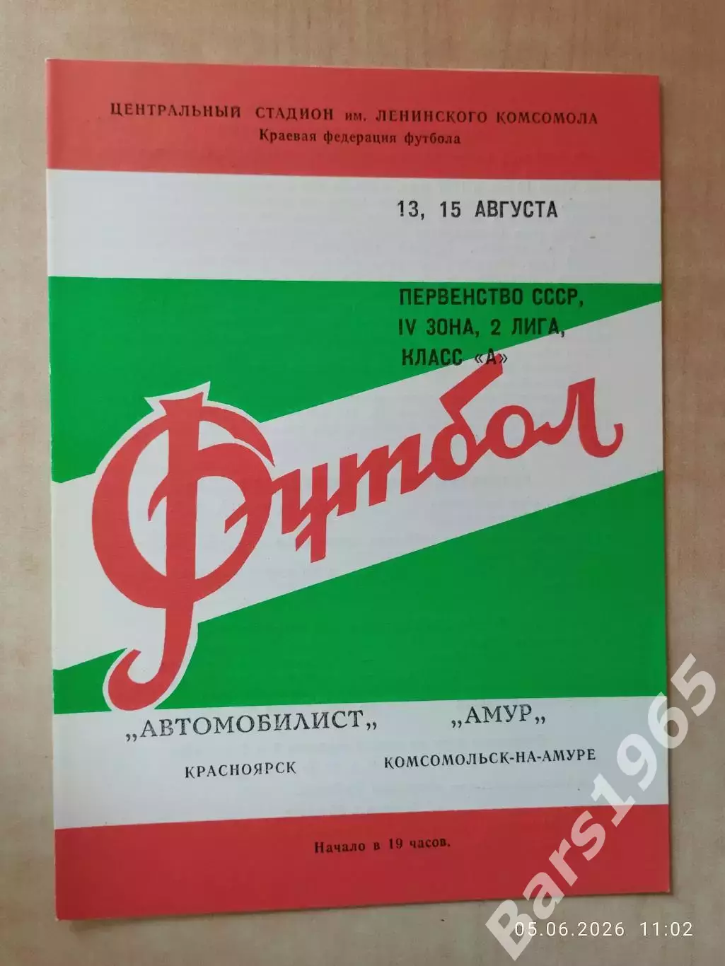 Автомобилист Красноярск - Амур Комсомольск-на-Амуре 1980