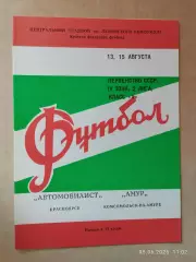 Автомобилист Красноярск - Амур Комсомольск-на-Амуре 1980