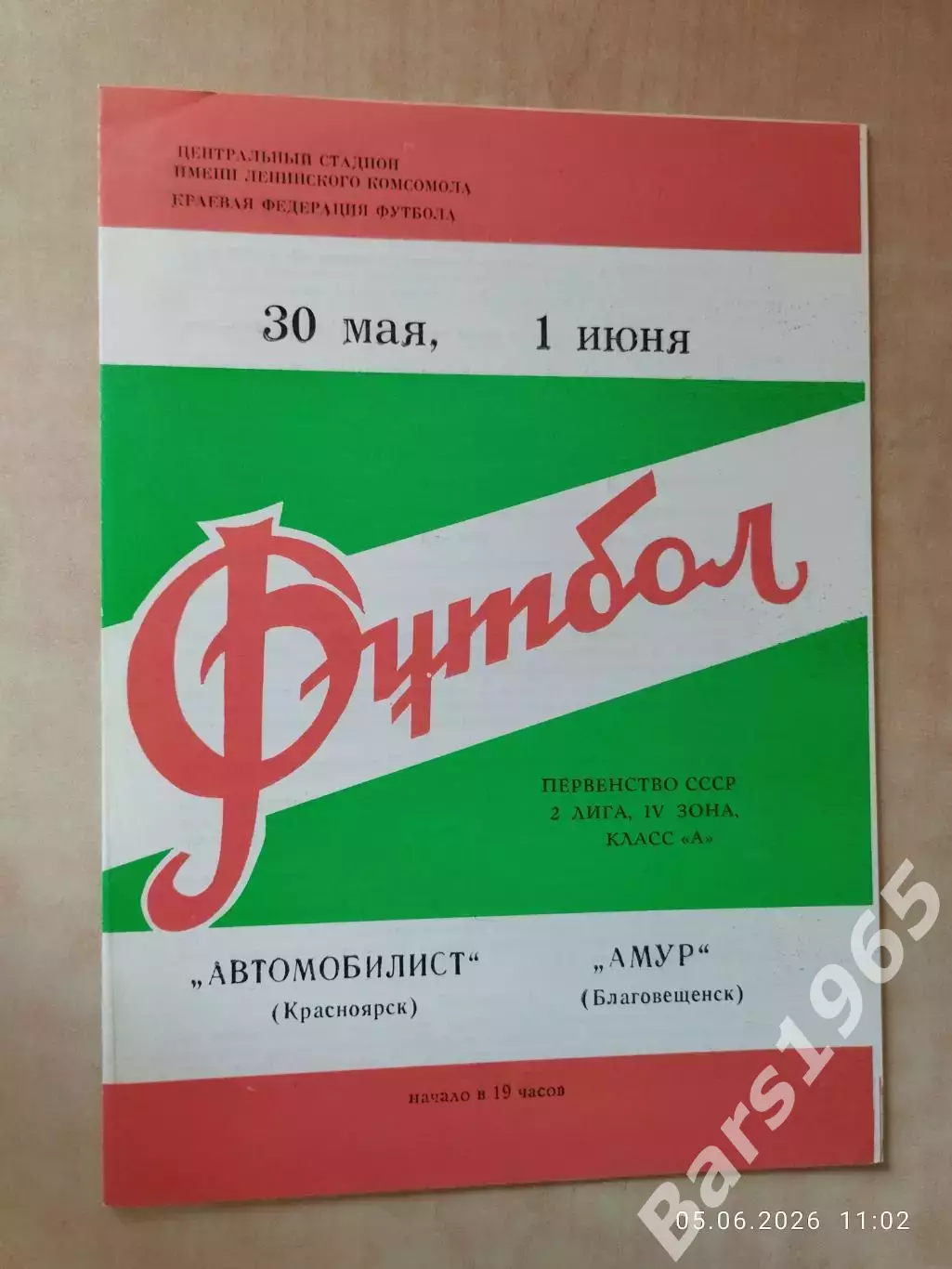 Автомобилист Красноярск - Амур Благовещенск 1980