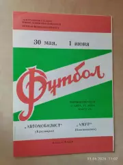 Автомобилист Красноярск - Амур Благовещенск 1980