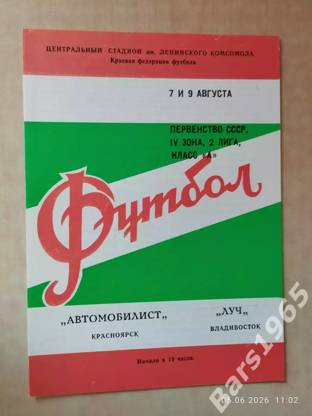 Автомобилист Красноярск - Луч Владивосток 1980