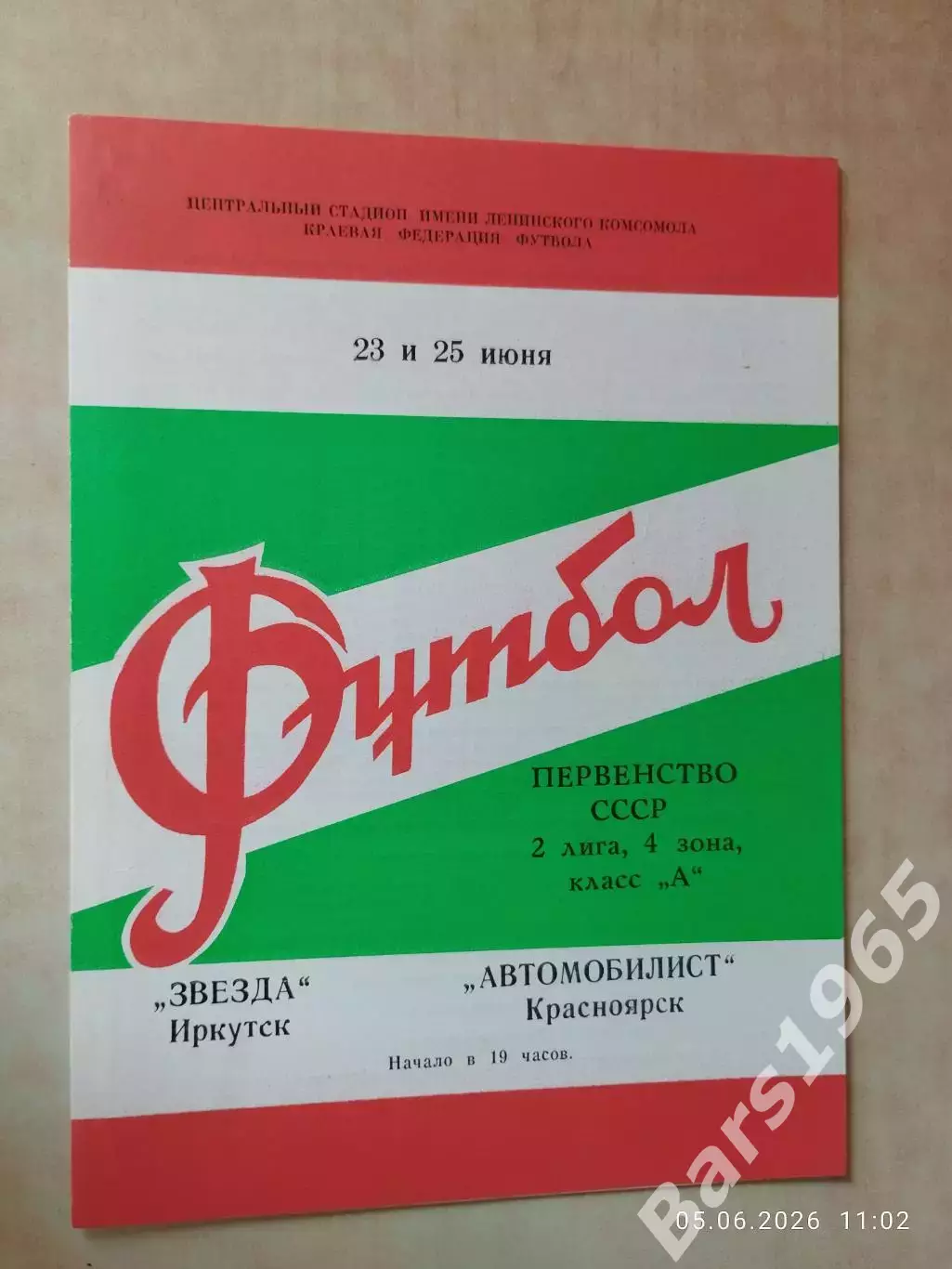 Автомобилист Красноярск - Звезда Иркутск 1980