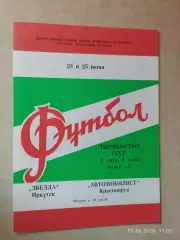 Автомобилист Красноярск - Звезда Иркутск 1980