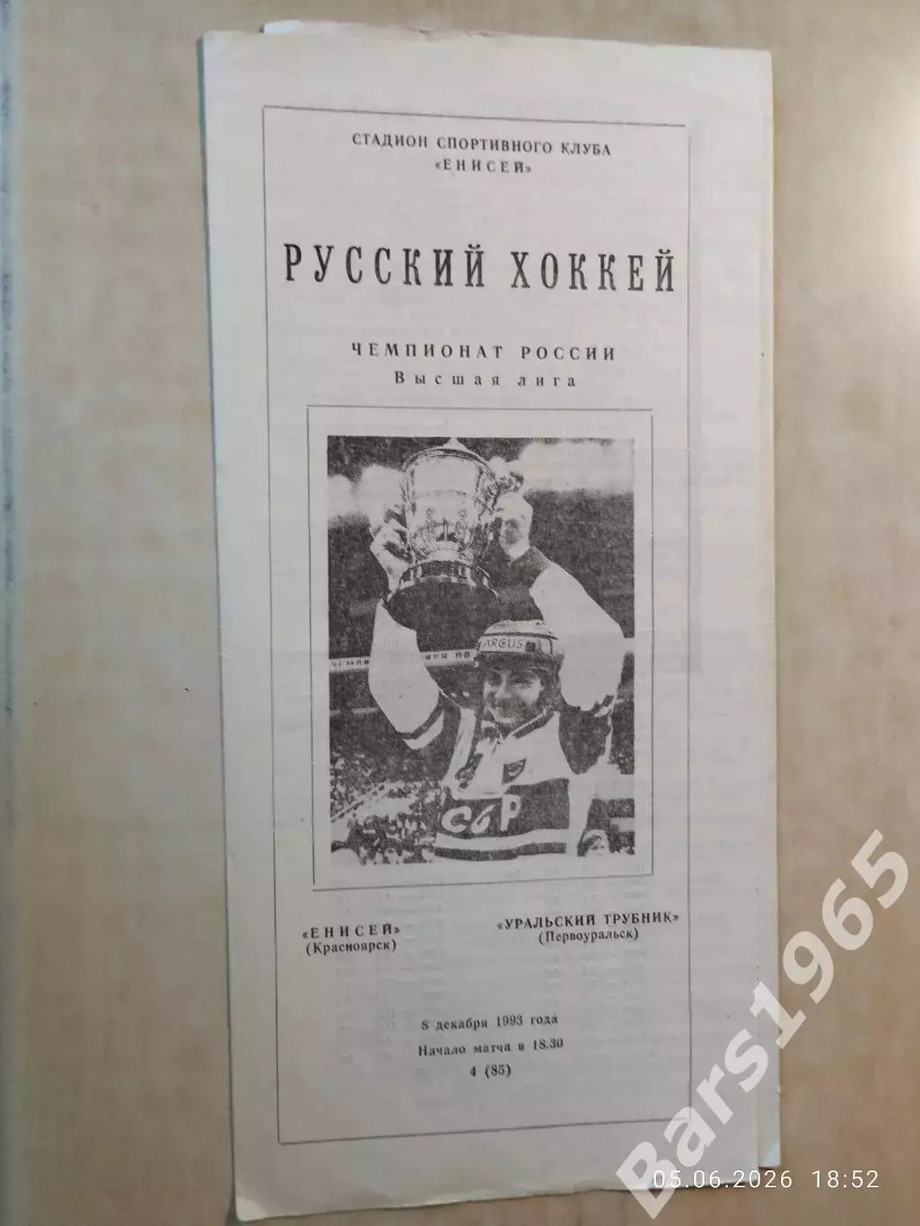 Енисей Красноярск - Уральский Трубник Первоуральск 1993