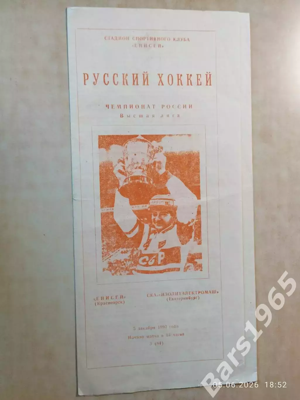 Енисей Красноярск - СКА-Изолитэлектромаш Екатеринбург 1993