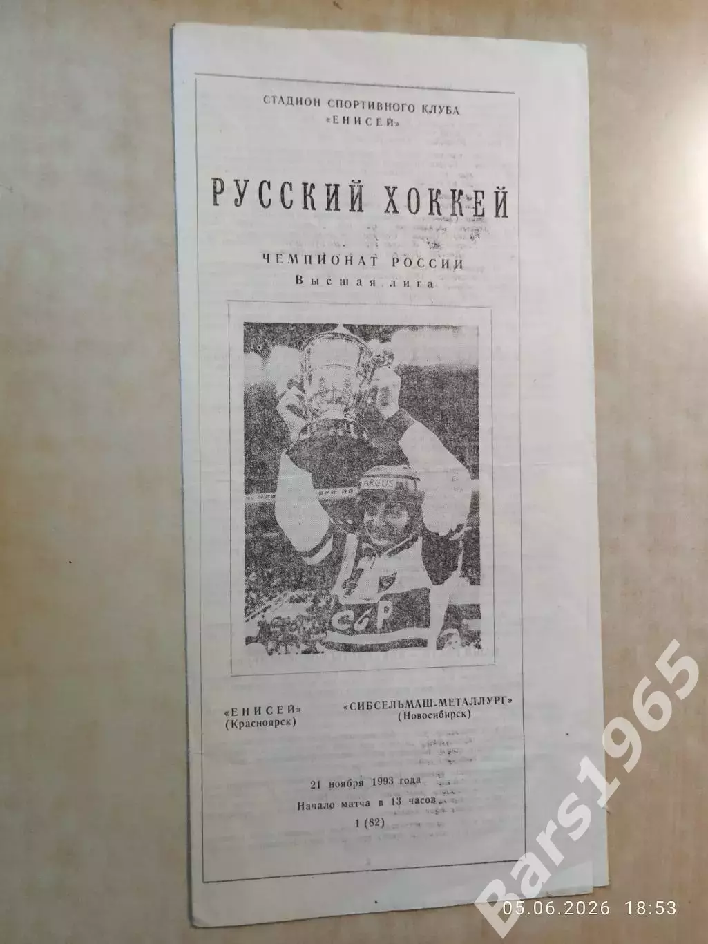 Енисей Красноярск - Сибсельмаш-Металлург Новосибирск 1993