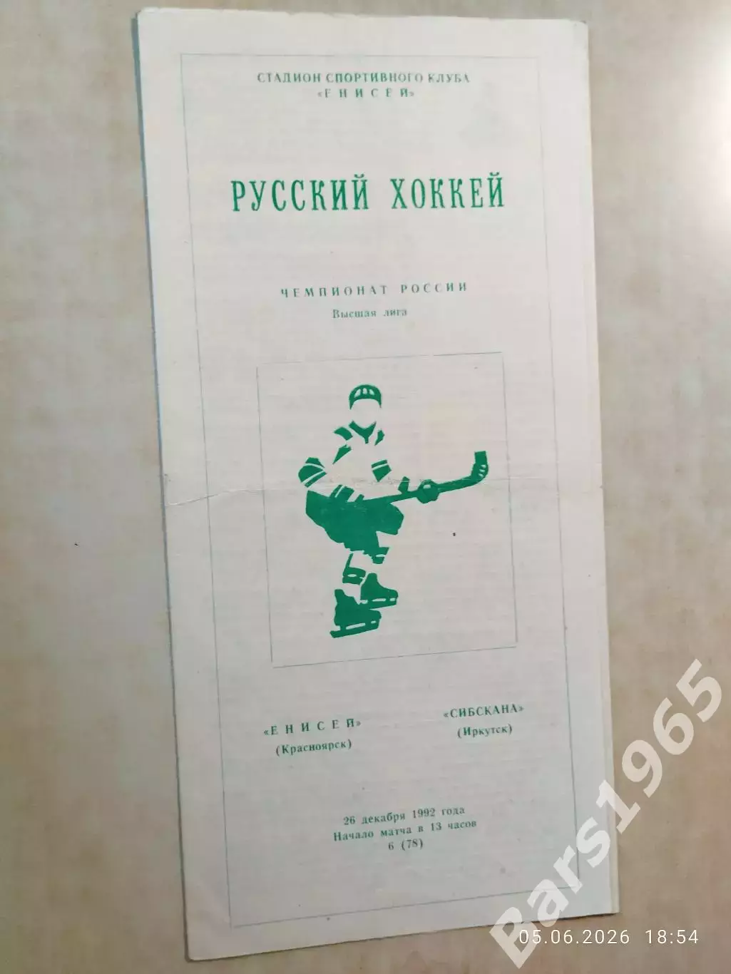 Енисей Красноярск - Сибскана Иркутск 1992
