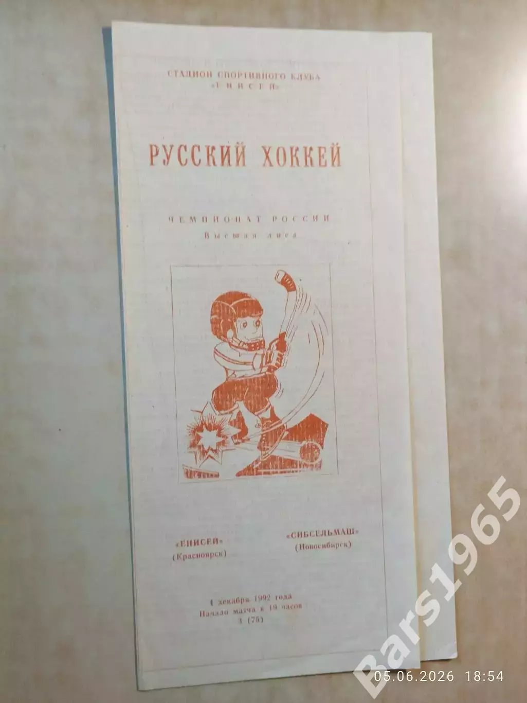Енисей Красноярск - Сибсельмаш Новосибирск 1992