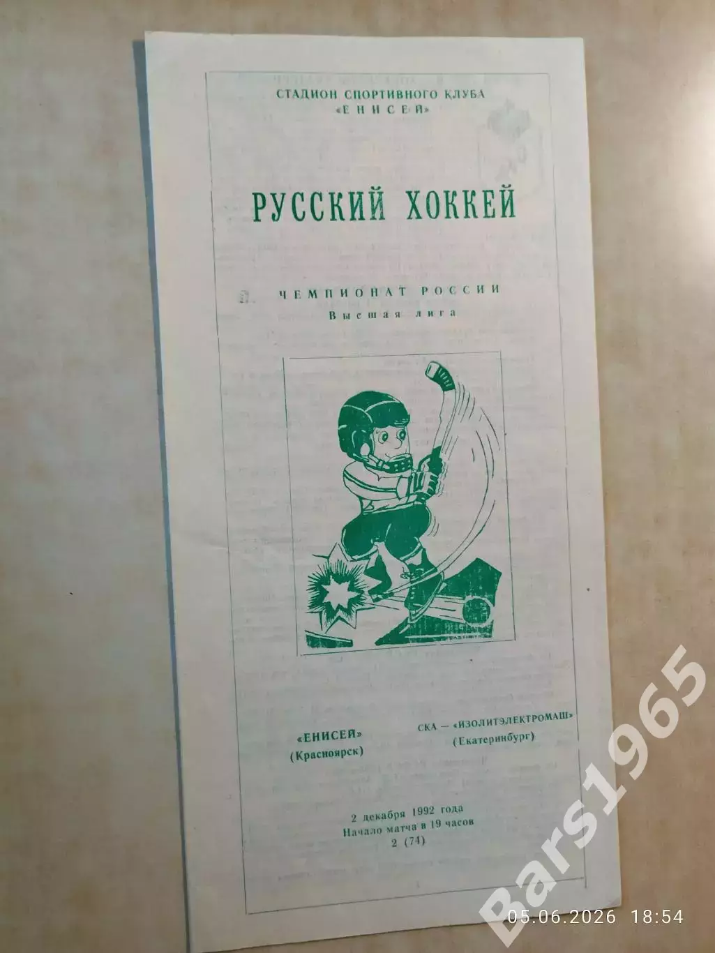 Енисей Красноярск - СКА-Изолитэлектромаш Екатеринбург 1992