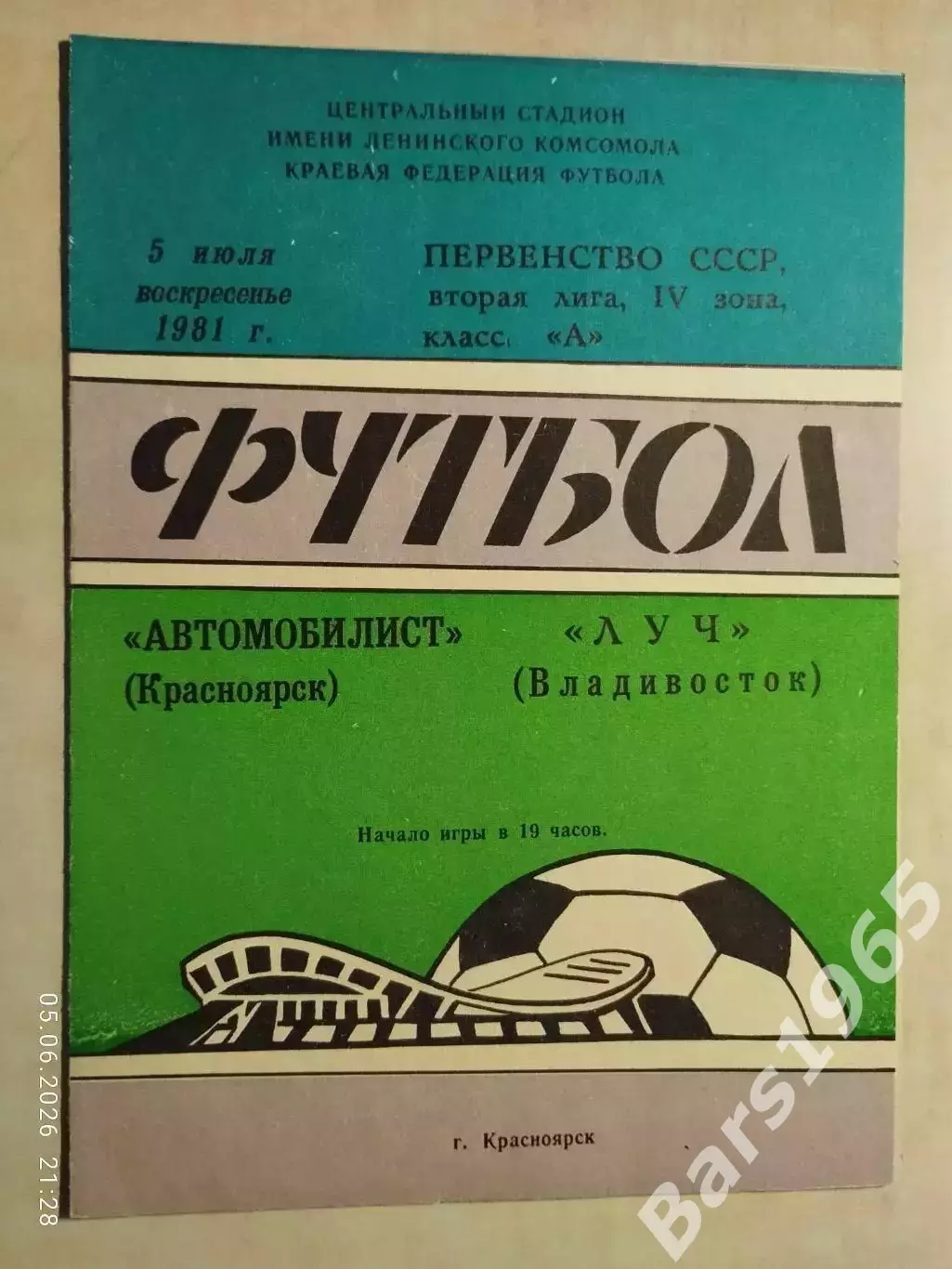 Автомобилист Красноярск - Луч Владивосток 1981
