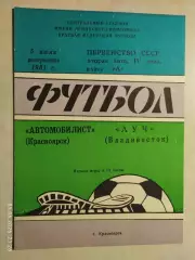 Автомобилист Красноярск - Луч Владивосток 1981