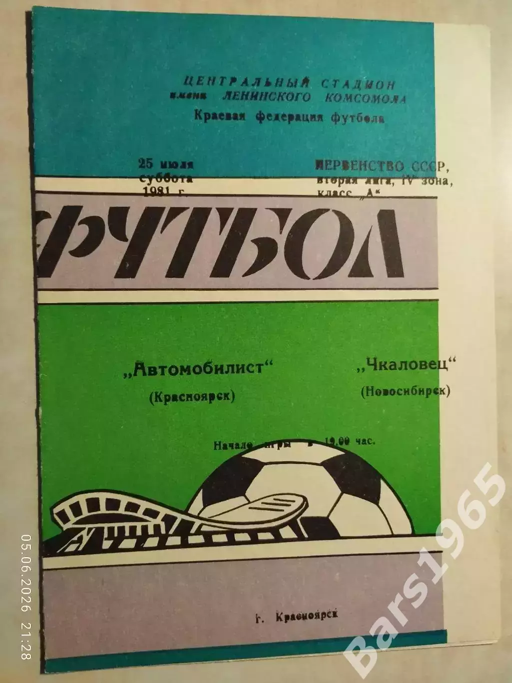 Автомобилист Красноярск - Чкаловец Новосибирск 1981