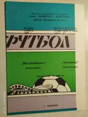 Автомобилист Красноярск - Чкаловец Новосибирск 1981