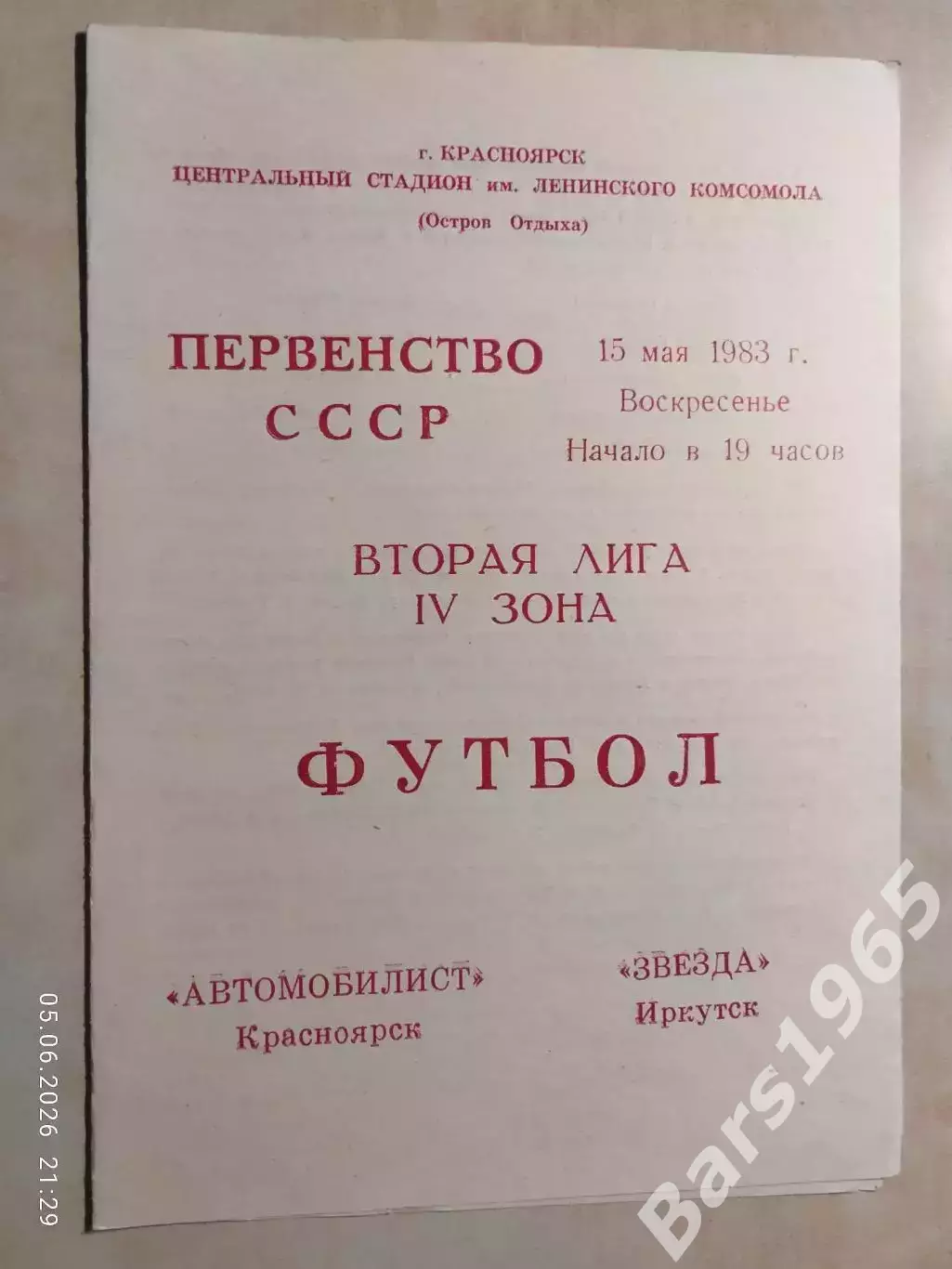Автомобилист Красноярск - Звезда Иркутск 1983
