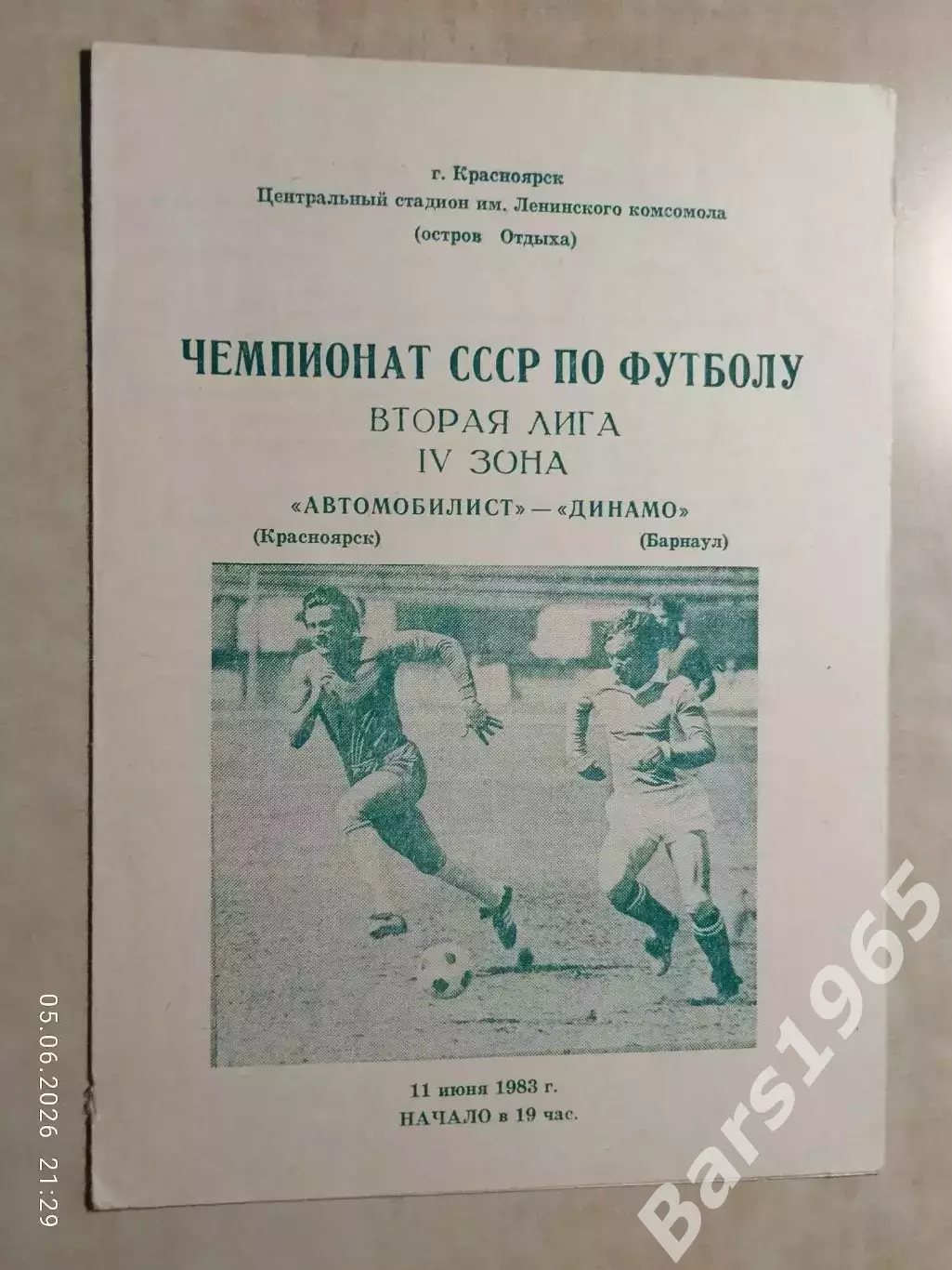 Автомобилист Красноярск - Динамо Барнаул 1983